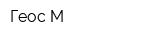Геос-М