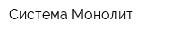 Система Монолит