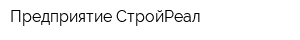 Предприятие СтройРеал