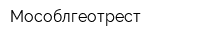 Мособлгеотрест