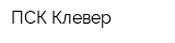 ПСК Клевер
