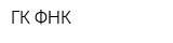 ГК ФНК