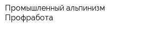 Промышленный альпинизм Профработа