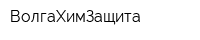 ВолгаХимЗащита