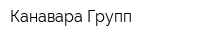 Канавара Групп