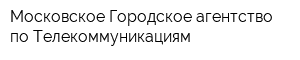 Московское Городское агентство по Телекоммуникациям