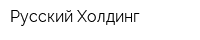 Русский Холдинг