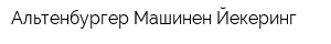 Альтенбургер Машинен Йекеринг