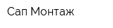 Сап-Монтаж