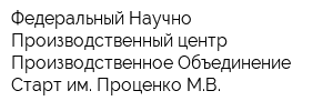 Федеральный Научно-Производственный центр Производственное Объединение Старт им Проценко МВ