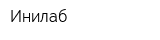 Инилаб