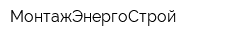 МонтажЭнергоСтрой