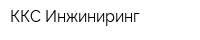 ККС-Инжиниринг