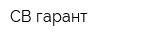 СВ гарант