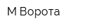 М-Ворота