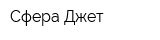 Сфера Джет