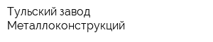Тульский завод Металлоконструкций