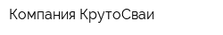 Компания КрутоСваи
