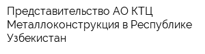 Представительство АО КТЦ Металлоконструкция в Республике Узбекистан