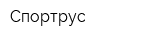 Спортрус