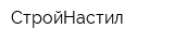 СтройНастил