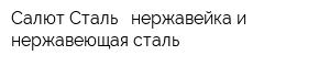 Салют Сталь - нержавейка и нержавеющая сталь