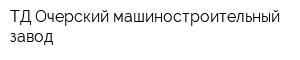 ТД Очерский машиностроительный завод