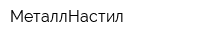 МеталлНастил