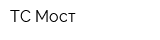 ТС Мост