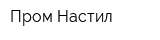 Пром Настил