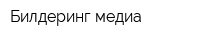 Билдеринг медиа
