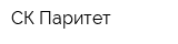 СК Паритет