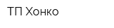 ТП Хонко