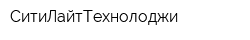 СитиЛайтТехнолоджи