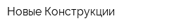 Новые Конструкции