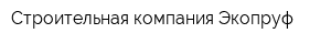 Строительная компания Экопруф