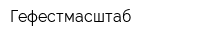 Гефестмасштаб