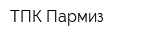ТПК Пармиз