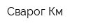 Сварог-Км