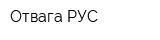 Отвага-РУС