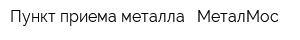 Пункт приема металла - МеталМос