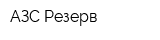 АЗС-Резерв