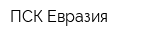 ПСК Евразия