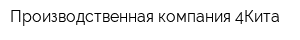 Производственная компания 4Кита