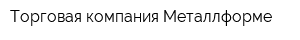 Торговая компания Металлформе