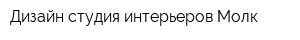 Дизайн-студия интерьеров Молк