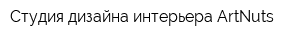 Студия дизайна интерьера ArtNuts