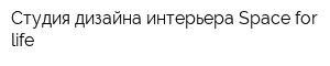 Студия дизайна интерьера Space for life