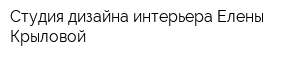 Студия дизайна интерьера Елены Крыловой