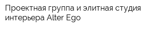Проектная группа и элитная студия интерьера Alter Ego
